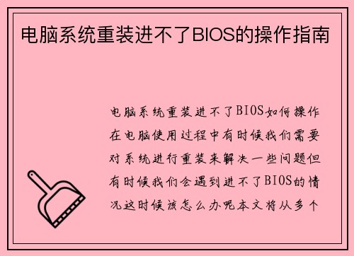 电脑系统重装进不了BIOS的操作指南
