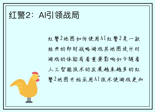 红警2：AI引领战局