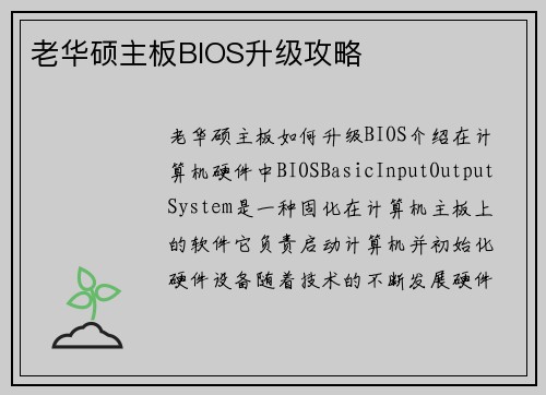 老华硕主板BIOS升级攻略