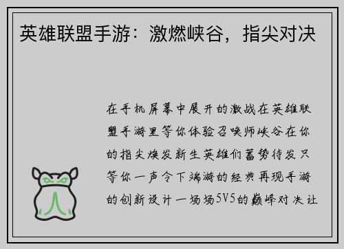 英雄联盟手游：激燃峡谷，指尖对决