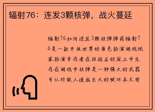 辐射76：连发3颗核弹，战火蔓延