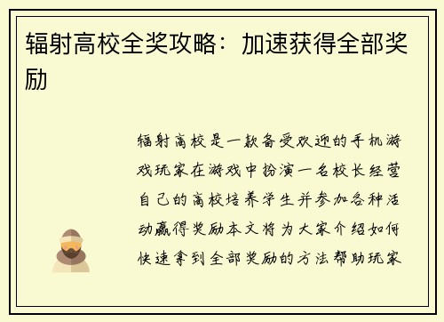 辐射高校全奖攻略：加速获得全部奖励