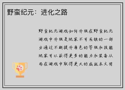 野蛮纪元：进化之路