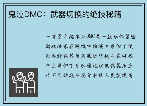 鬼泣DMC：武器切换的绝技秘籍