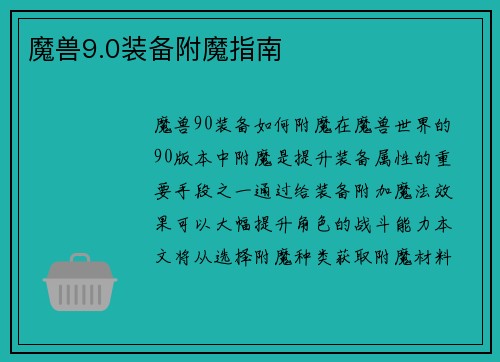 魔兽9.0装备附魔指南