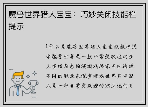 魔兽世界猎人宝宝：巧妙关闭技能栏提示