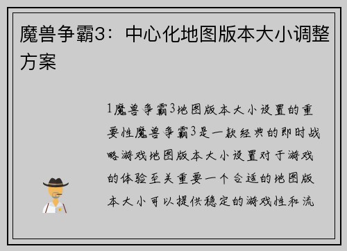 魔兽争霸3：中心化地图版本大小调整方案