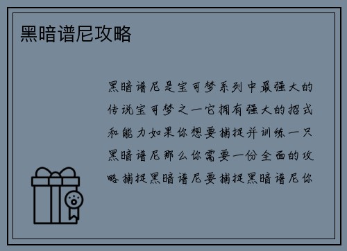 黑暗谱尼攻略